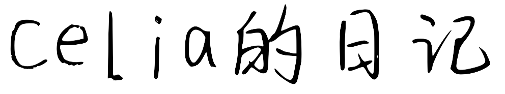 Celia的日记
